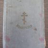 1916 Holy Gospel. Matthew, Mark, Luke and John